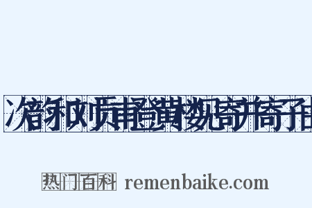 次韵和刘贡甫登黄楼见寄并寄子由是什么意思的图片